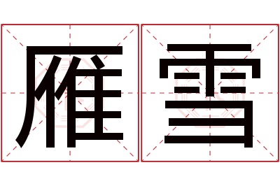 雁雪名字寓意