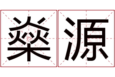 燊源名字寓意