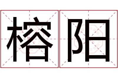 榕阳名字寓意