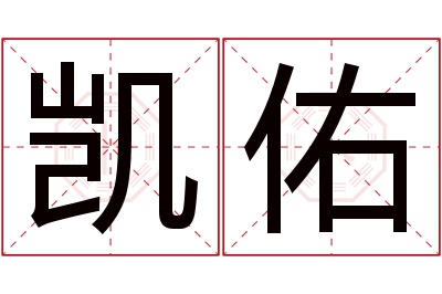 凯佑名字寓意