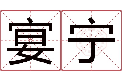 宴宁名字寓意