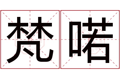 梵喏名字寓意