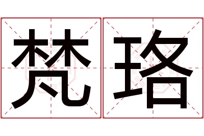梵珞名字寓意 梵珞名字寓意