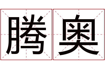 腾奥名字寓意