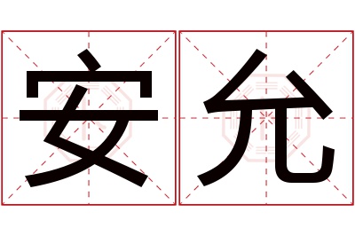 安允名字寓意