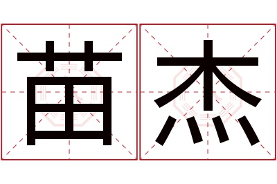 苗杰名字寓意