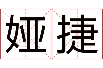 娅捷名字寓意