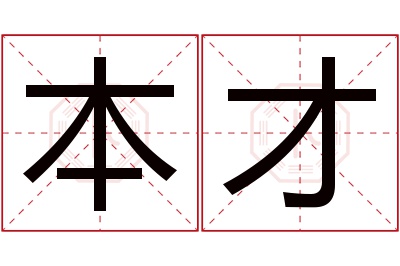 本才名字寓意