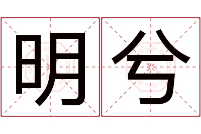 明兮名字寓意