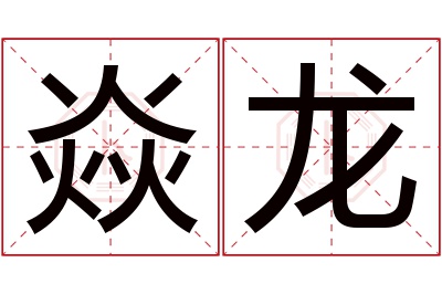 焱龙名字寓意