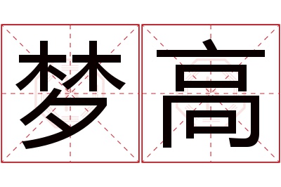 梦高名字寓意