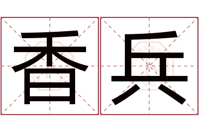 香兵名字寓意