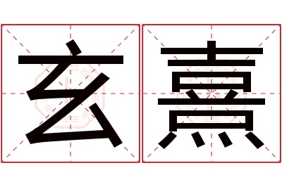 玄熹名字寓意