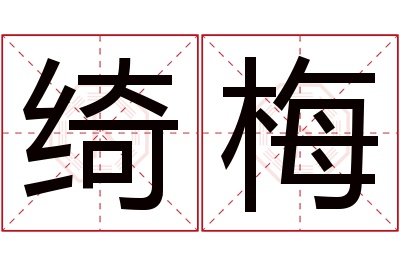 绮梅名字寓意