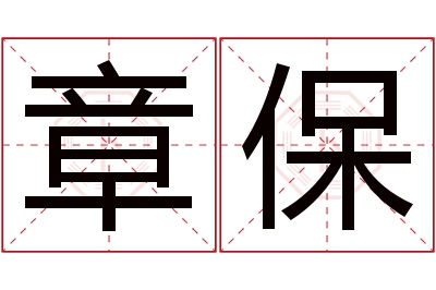 章保名字寓意