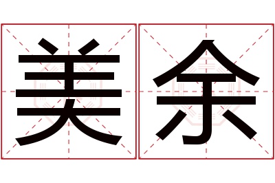 美余名字寓意