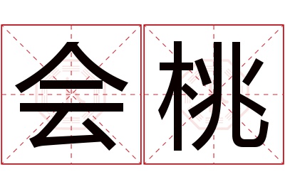 会桃名字寓意