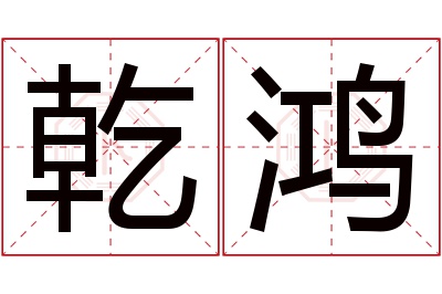 乾鸿名字寓意