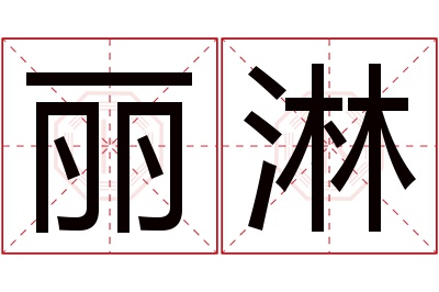 丽淋名字寓意