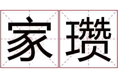 家瓒名字寓意