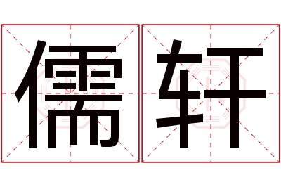 儒轩名字寓意