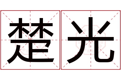 楚光名字寓意