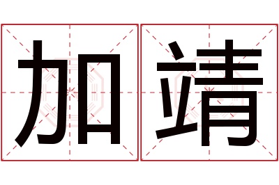 加靖名字寓意