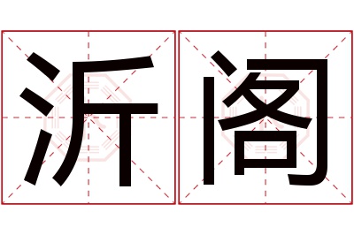 沂阁名字寓意