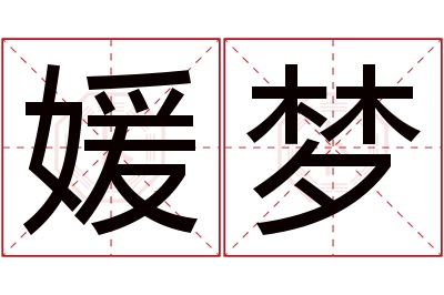 媛梦名字寓意