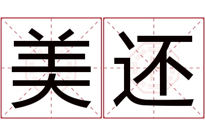 美还名字寓意