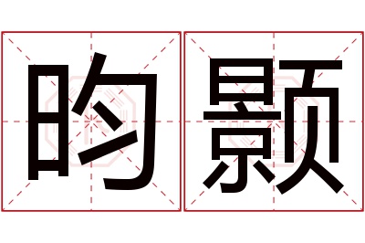 昀颢名字寓意