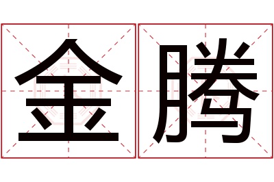 金腾名字寓意