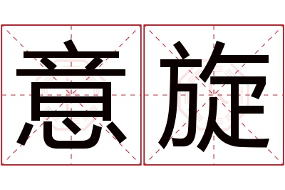 意旋名字寓意