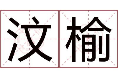 汶榆名字寓意