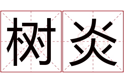 树炎名字寓意