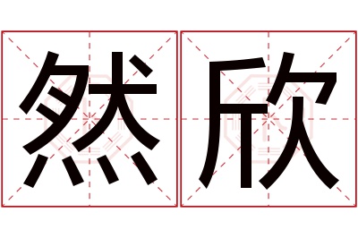 然欣名字寓意