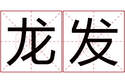 龙发名字寓意