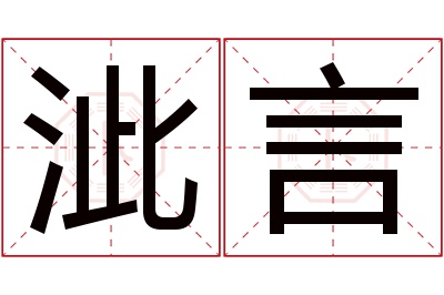 泚言名字寓意