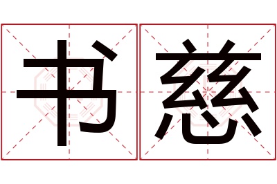 书慈名字寓意