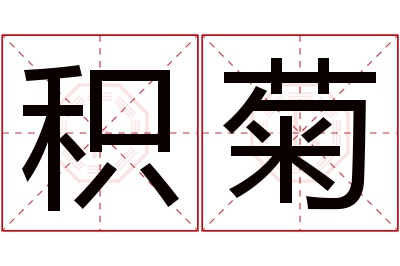 积菊名字寓意