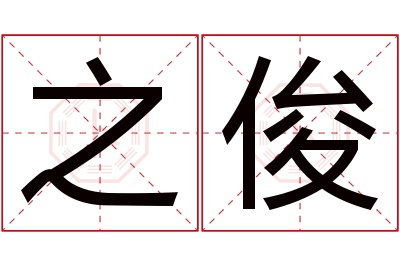 之俊名字寓意