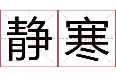 静寒名字寓意