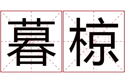 暮椋名字寓意