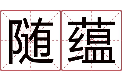 随蕴名字寓意