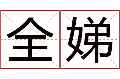 全娣名字寓意