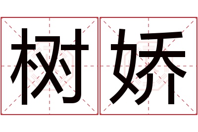 树娇名字寓意