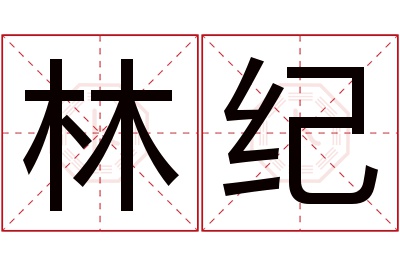 林纪名字寓意