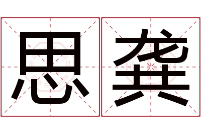 思龚名字寓意