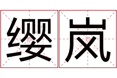 缨岚名字寓意