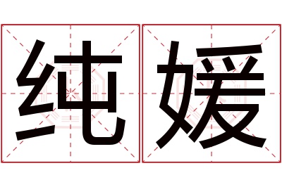 纯媛名字寓意